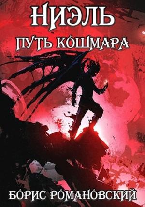 Обложка книги «Ниэль. Книга IV: Путь Кошмара» — Борис Романовский