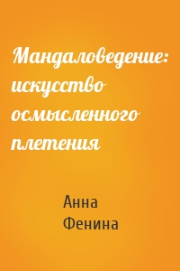 Мандаловедение: искусство осмысленного плетения