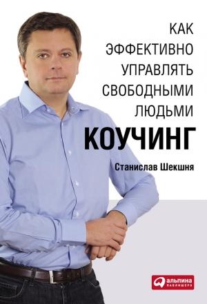 Обложка книги «Как эффективно управлять свободными людьми: Коучинг» — Станислав Шекшня