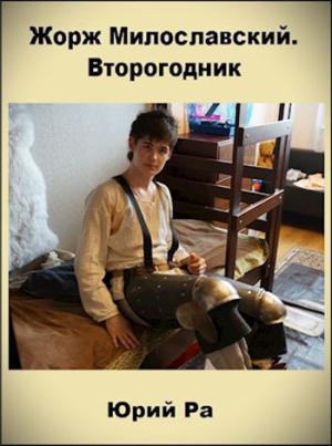 Обложка книги «Жорж Милославский. Начало» — Юрий Ра