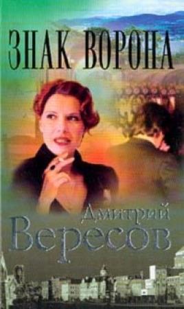 Обложка книги «Знак Ворона» — Дмитрий Вересов