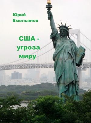 Обложка книги «США – угроза миру» — Юрий Емельянов