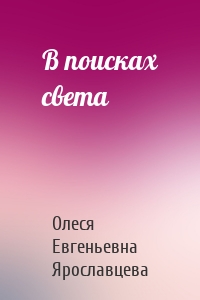 В поисках света