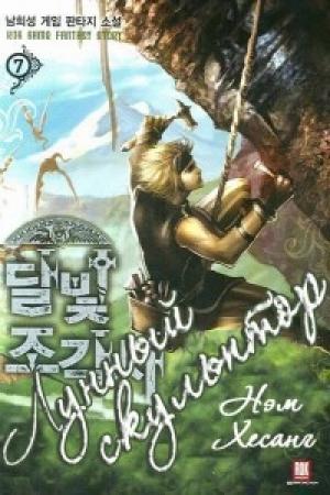 Обложка книги «Легендарный Лунный Скульптор. Книга 17 (ЛП)» — Нам Хи Сон