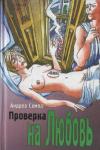 Андреа Семпл - Проверка на любовь