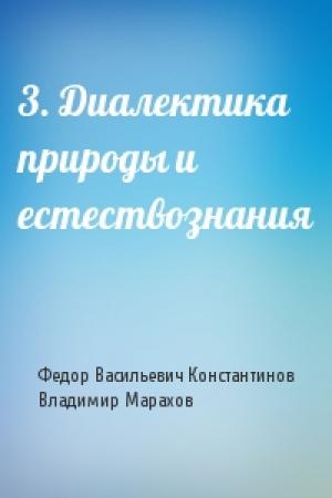 Обложка книги «3. Диалектика природы и естествознания» — Федор Константинов, Владимир Марахов
