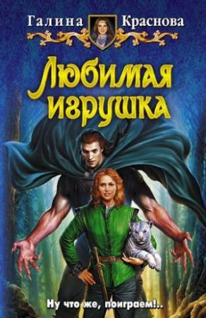 Обложка книги «Любимая игрушка» — Галина Краснова