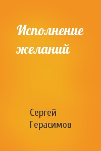 Сергей Герасимов - Исполнение желаний