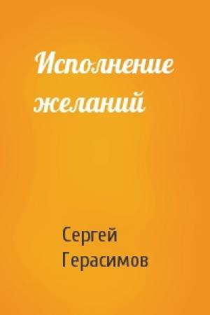 Обложка книги «Исполнение желаний» — Сергей Герасимов