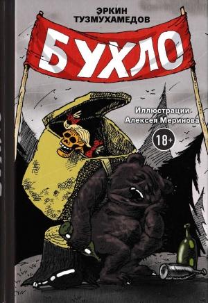 Обложка книги «Бухло» — Эркин Тузмухамедов