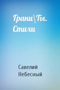 Грани\Ты. Стихи