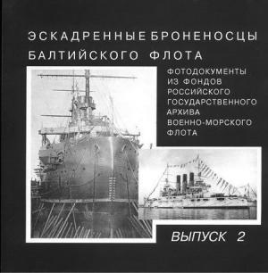 Обложка книги «Эскадренные броненосцы Балтийского флота. Выпуск 2»