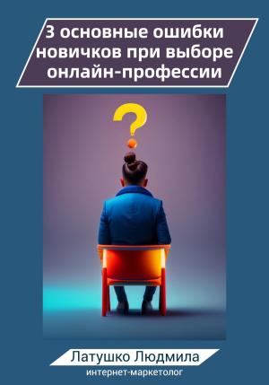 Обложка книги «3 основные ошибки новичков при выборе онлайн-профессий» — Людмила Латушко