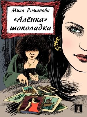 Обложка книги ««Аленка» шоколадка» — Мила Романова