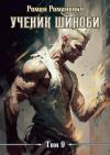 Роман Романович - Ученик шиноби 9. Тайны прошлого (СИ)