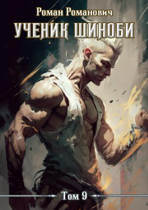 Обложка книги «Ученик шиноби 9. Тайны прошлого (СИ)» — Роман Романович