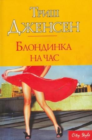 Обложка книги «Блондинка на час» — Триш Дженсен