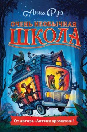 Обложка книги «Очень необычная школа» — Анна Руэ