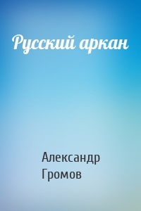 Русский аркан