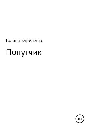 Обложка книги «Попутчик» — Галина Куриленко