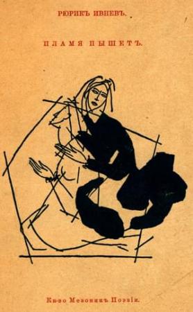 Обложка книги «Пламя пышет» — Рюрик Ивнев