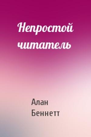 Обложка книги «Непростой читатель» — Алан Беннетт
