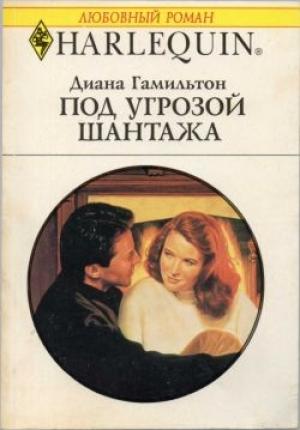 Обложка книги «Под угрозой жантажа» — Диана Гамильтон