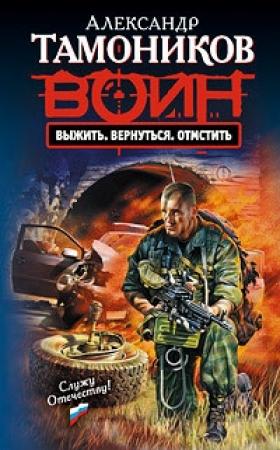 Обложка книги «Выжить. Вернуться. Отмстить» — Александр Тамоников