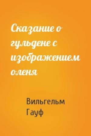 Обложка книги «Сказание о гульдене с изображением оленя» — Вильгельм Гауф