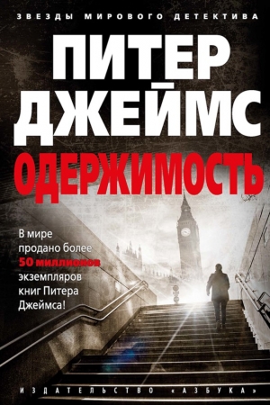 Обложка книги «Одержимость» — Питер Джеймс