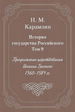 Обложка книги «Том 9. Продолжение царствования Иоанна Грозного, 1560-1584 гг.» — Николай Карамзин