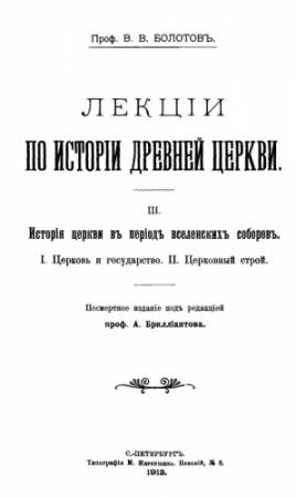 Обложка книги «Лекции по истории Древней Церкви. Том III» — Василий Болотов