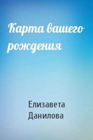 Обложка книги «Карта вашего рождения» — Елизавета Данилова