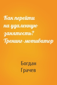 Как перейти на удаленную занятость? Тренинг-мотиватор