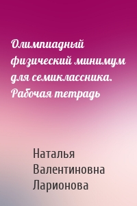 Олимпиадный физический минимум для семиклассника. Рабочая тетрадь