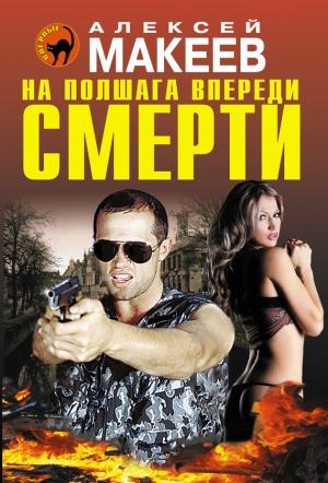 Обложка книги «На полшага впереди смерти» — Алексей Макеев