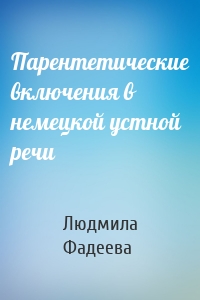 Парентетические включения в немецкой устной речи