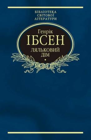 Обложка книги «Ляльковий дім» — Генрик Ибсен