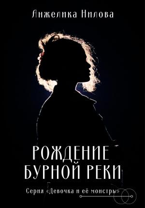Обложка книги «Рождение бурной реки» — Анжелика Нилова