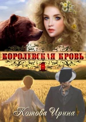 Обложка книги «Королевская кровь. Книга 1» — Ирина Котова