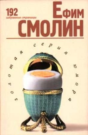Обложка книги «192 избранные страницы» — Ефим Смолин
