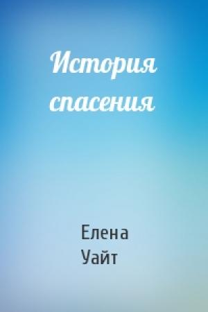 Обложка книги «История спасения» — Елена Уайт