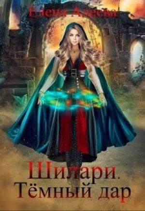 Обложка книги «Шилари. Темный дар» — Елена Алеева