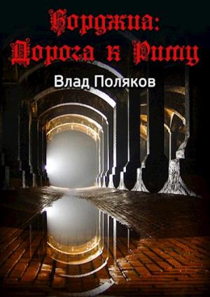 Обложка книги «Дорога к Риму» — Владимир Поляков