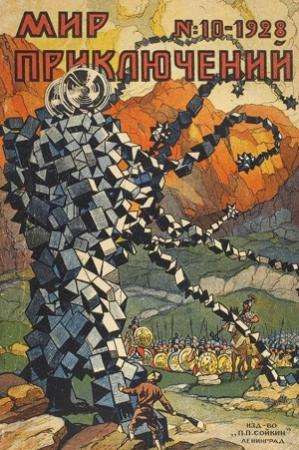 Обложка книги «Мир приключений, 1928 № 10» — Сергей Семенов, Абрахам Меррит, Зигфрид Кельсон, Владимир Боцяновский, Никита Поворозник, Николай Железников, И. Николаи, Константин Вейгелин, Роман Засосов, Мария Веселкова-Кильштет, Сай Колдуэлл, Мириан Хухунашвили