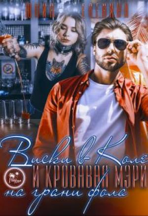 Обложка книги «Виски в Коле и Кровавая Мэри на грани фола» — Юлия Еленина