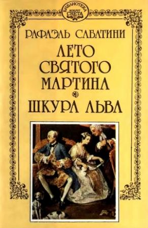 Обложка книги «Шкура льва» — Рафаэль Сабатини