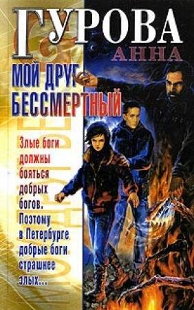 Обложка книги «Мой друг бессмертный» — Анна Гурова