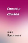 Анна Присманова - Стихи о стихах