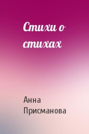 Обложка книги «Стихи о стихах» — Анна Присманова
